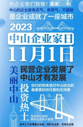 今天，以城市的名義，致敬中山企業(yè)家！