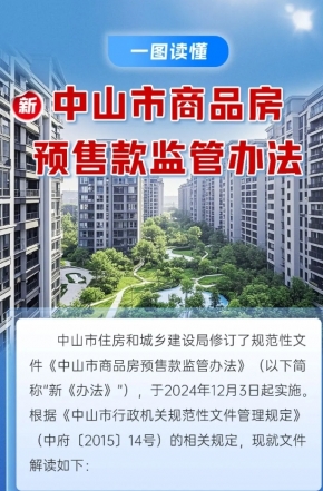 政策解讀｜中山市商品房預(yù)售款監(jiān)管辦法“上新”，一圖讀懂新變化