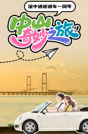 深中通道通車一周年！中山奇妙之旅，出發(fā)→