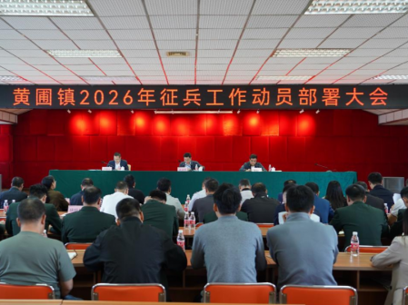 深挖兵員潛力！黃圃鎮(zhèn)部署2026年度征兵工作