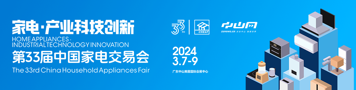 家電·產(chǎn)業(yè)科技創(chuàng)新！第33屆中國家電交易會來了