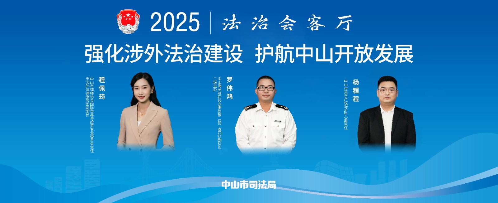 法治會客廳：強化涉外法治建設(shè) 護(hù)航中山開放發(fā)展