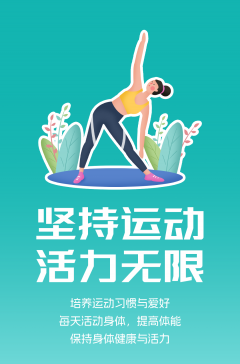 文明健康科普丨這些文明健康的生活方式，你做到了嗎？