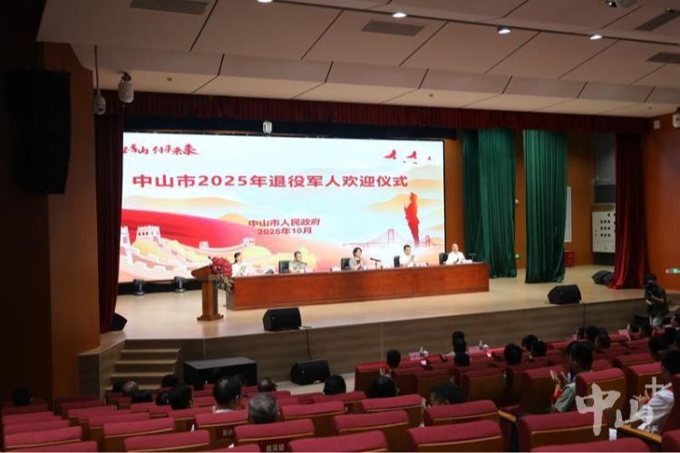 中山市2025年退役軍人歡迎儀式舉行